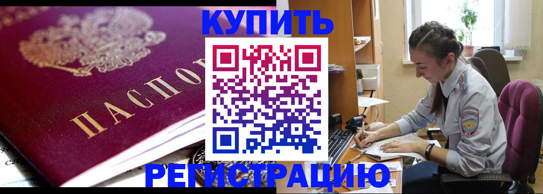 купить прописку в Жигулёвске